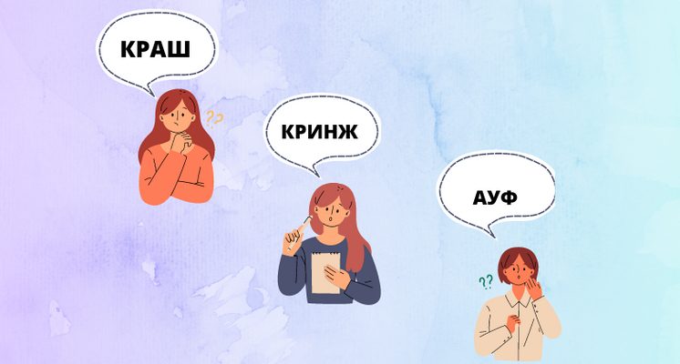 Молодіжний сленг: що означає і як батькам залишатися «в темі»